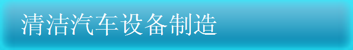 清潔汽車設備制造